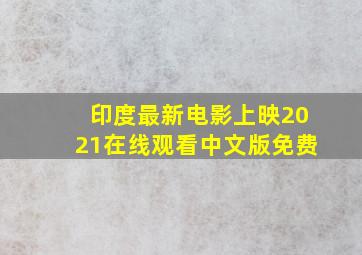 印度最新电影上映2021在线观看中文版免费