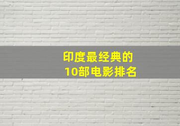 印度最经典的10部电影排名