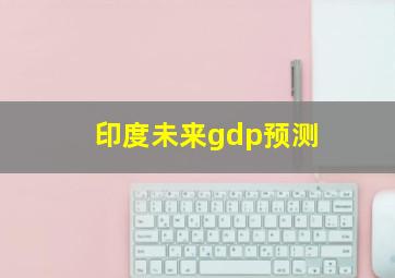 印度未来gdp预测