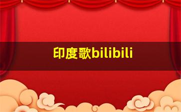 印度歌bilibili