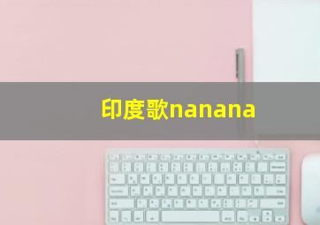 印度歌nanana