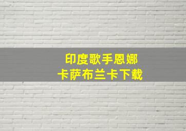 印度歌手恩娜卡萨布兰卡下载