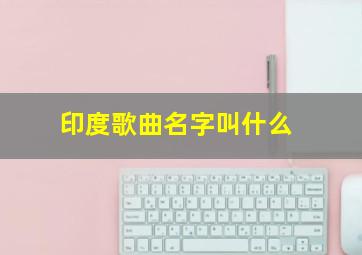 印度歌曲名字叫什么