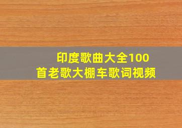 印度歌曲大全100首老歌大棚车歌词视频