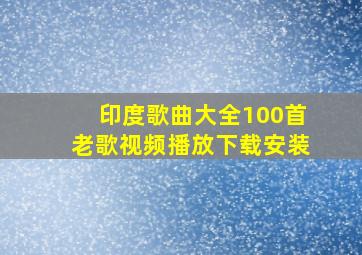 印度歌曲大全100首老歌视频播放下载安装