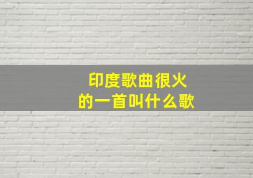 印度歌曲很火的一首叫什么歌