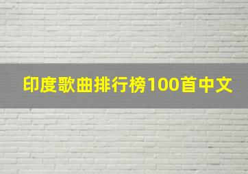 印度歌曲排行榜100首中文