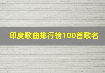 印度歌曲排行榜100首歌名