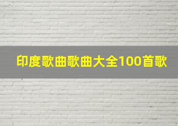 印度歌曲歌曲大全100首歌