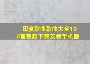 印度歌曲歌曲大全100首视频下载安装手机版