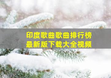 印度歌曲歌曲排行榜最新版下载大全视频