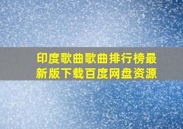 印度歌曲歌曲排行榜最新版下载百度网盘资源