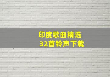 印度歌曲精选32首铃声下载