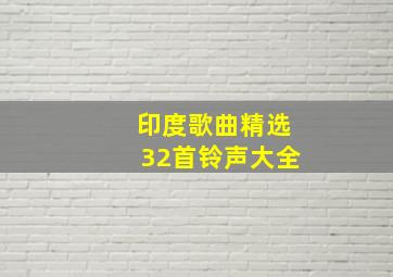 印度歌曲精选32首铃声大全