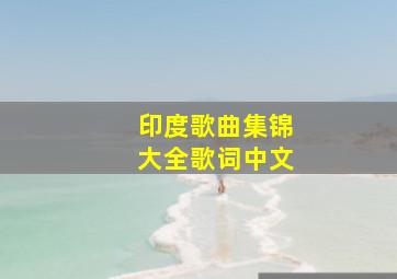 印度歌曲集锦大全歌词中文