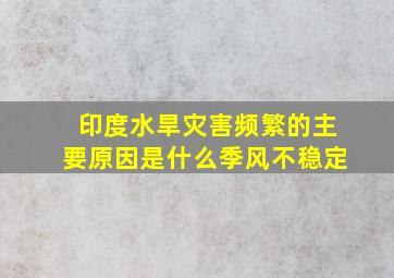 印度水旱灾害频繁的主要原因是什么季风不稳定