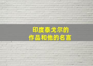 印度泰戈尔的作品和他的名言