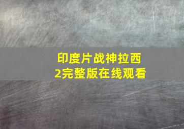 印度片战神拉西2完整版在线观看