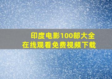 印度电影100部大全在线观看免费视频下载