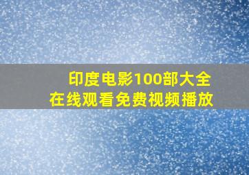 印度电影100部大全在线观看免费视频播放