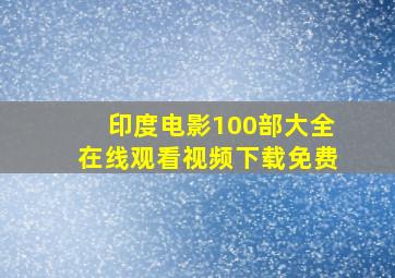 印度电影100部大全在线观看视频下载免费