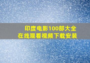 印度电影100部大全在线观看视频下载安装