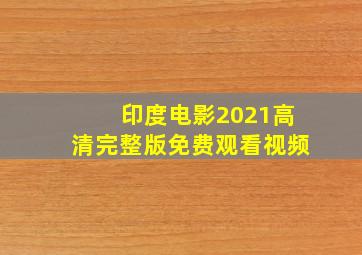 印度电影2021高清完整版免费观看视频