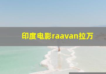 印度电影raavan拉万