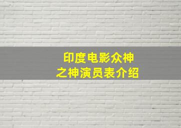 印度电影众神之神演员表介绍