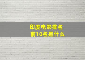 印度电影排名前10名是什么