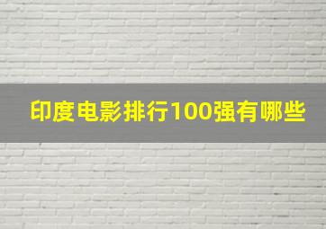 印度电影排行100强有哪些