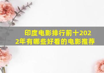 印度电影排行前十2022年有哪些好看的电影推荐