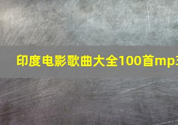 印度电影歌曲大全100首mp3