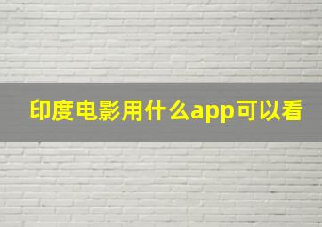 印度电影用什么app可以看