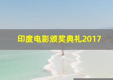 印度电影颁奖典礼2017