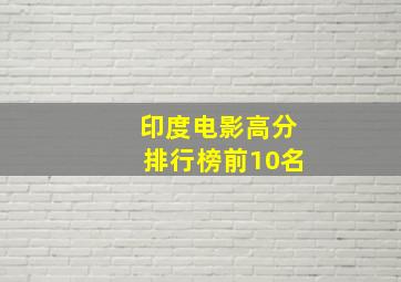 印度电影高分排行榜前10名