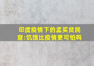 印度疫情下的孟买贫民窟:饥饿比疫情更可怕吗