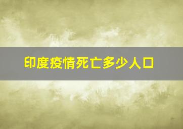 印度疫情死亡多少人口