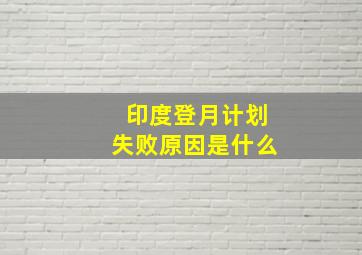 印度登月计划失败原因是什么