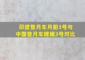 印度登月车月船3号与中国登月车嫦娥3号对比