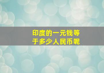 印度的一元钱等于多少人民币呢