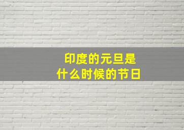 印度的元旦是什么时候的节日