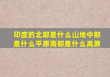 印度的北部是什么山地中部是什么平原南部是什么高原