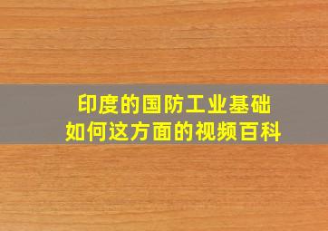 印度的国防工业基础如何这方面的视频百科