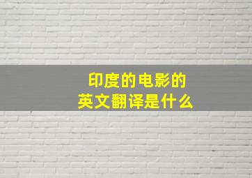 印度的电影的英文翻译是什么