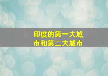 印度的第一大城市和第二大城市