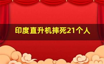 印度直升机摔死21个人