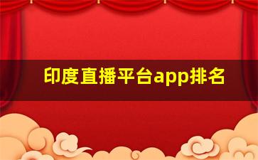 印度直播平台app排名