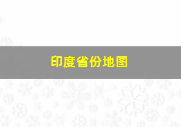 印度省份地图