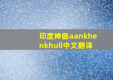 印度神曲aankhenkhuli中文翻译